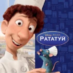 Рататуй