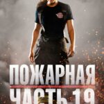 Пожарная Часть 19 Постер